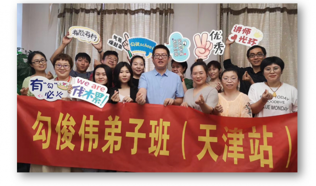 勾俊伟弟子班 勾俊伟弟子班